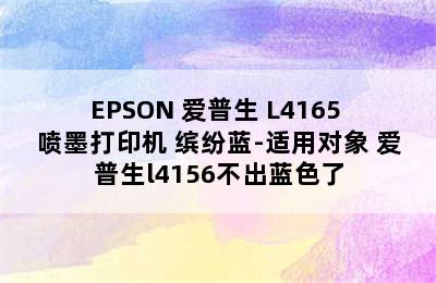 EPSON 爱普生 L4165 喷墨打印机 缤纷蓝-适用对象 爱普生l4156不出蓝色了